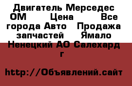 Двигатель Мерседес ОМ-602 › Цена ­ 10 - Все города Авто » Продажа запчастей   . Ямало-Ненецкий АО,Салехард г.